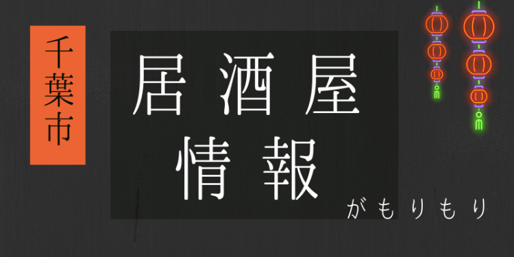 千葉市居酒屋情報がもりもり